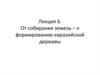 От собирания земель – к формированию евразийской державы. Лекция 6