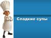 Сладкие супы