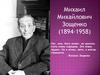 Михаил Михайлович Зощенко (1894-1958)