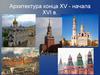 Архитектура конца XV - начала XVI в
