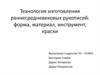 Технология изготовления раннесредневековых рукописей: форма, материал, инструмент, краски