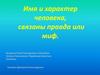 Имя и характер человека, связаны правда или миф