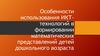 Использование ИКТ-технологий в формировании математических представлений детей дошкольного возраста
