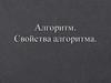 Алгоритм. Свойства алгоритма