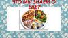 Что мы знаем о еде?