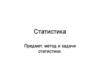 Предмет, метод и задачи статистики