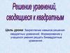 Решение уравнений, сводящихся к квадратным