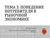Поведение потребителя в рыночной экономике