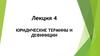 Юридические термины и дефиниции