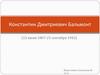 Константин Дмитриевич Бальмонт (15 июня 1867 - 23 сентября 1942)