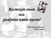 Жестокий опыт или рождение новой жизни? (По повести М. Булгакова «Собачье сердце»)