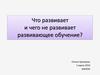 Возрастные возможности усвоения знаний: младшие классы школы