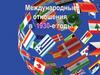 Международные отношения в 1930-е. 13-б урок