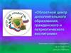 Областной центр дополнительного образования, гражданского и патриотического воспитания