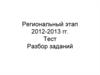 Региональный этап 2012-2013 гг. Тест. Разбор заданий