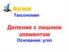 Таксономия. Лишняя фигура. Угол