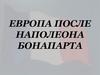 Европа после Наполеона Бонапарта
