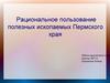 Рациональное пользование полезных ископаемых Пермского края
