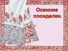Фольклор. Осенние посиделки