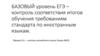 Базовый уровень ЕГЭ – контроль соответствия итогов обучения требованиям стандарта по иностранным языкам