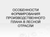 Особенности формирования производственного плана в лесной отрасли