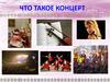 Что такое концерт