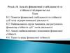 Аналіз фінансової стабільності та стійкості підприємства. Лекція 8