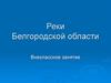 Реки Белгородской области