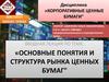 Основные понятия и структура рынка ценных бумаг. Законодательство о рынке ценных бумаг