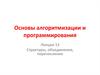 Основы алгоритмизации и программирования. Структуры, объединения, перечисления