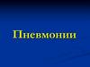Пневмония - острое инфекционное заболевание