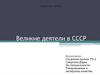 Великие деятели в СССР