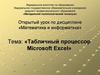 Табличный процессор Microsoft Excel