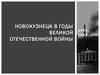 Новокузнецк в годы Великой Отечественной войны