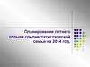 Планирование летнего отдыха среднестатистической семьи на 2014 год