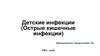 Острые кишечные инфекции