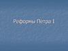 Реформы Петра Первого