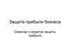 Семинар о секретах защиты прибыли