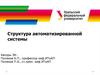 Структура автоматизированной системы промышленного предприятия