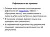 Рефлексия и ее приемы