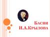 Басни И.А. Крылова