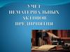 Учет нематериальных активов предприятия