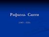 Рафаэль Санти (1483-1520). Живопись