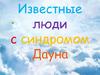 Известные люди с синдромом Дауна