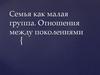 Семья как малая группа. Отношения между поколениями