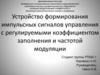 Устройство формирования импульсных сигналов управления с регулируемыми коэффициентом заполнения и частотой модуляции