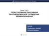 Проектирование пассивной противопожарной учреждений здравоохранения. Тема 3.4.3