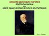 Николай Иванович Пирогов. Вопросы жизни или идея общечеловеческого воспитания