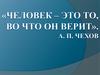 Человек – это то, во что он верит