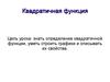 Квадратичная функция